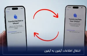 انتقال اطلاعات آیفون به آیفون
