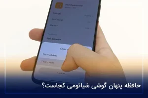 حافظه پنهان گوشی شیائومی کجاست