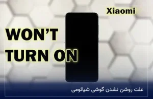 علت روشن نشدن گوشی شیائومی