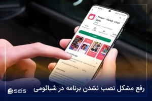 رفع مشکل نصب نشدن برنامه در شیائومی