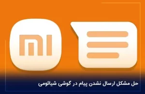 حل مشکل ارسال نشدن پیام در گوشی شیائومی