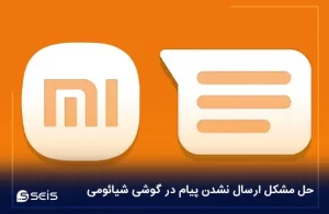 حل مشکل ارسال نشدن پیام در گوشی شیائومی