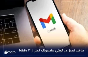 ساخت ایمیل در گوشی سامسونگ کمتر از 3 دقیقه!