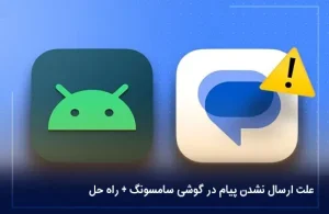 علت ارسال نشدن پیام در گوشی سامسونگ + راه حل