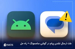 علت ارسال نشدن پیام در گوشی سامسونگ + راه حل