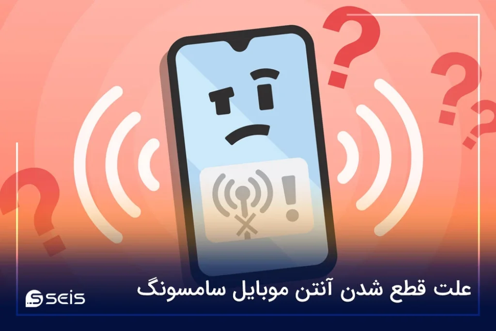 علت قطع شدن آنتن موبایل سامسونگ