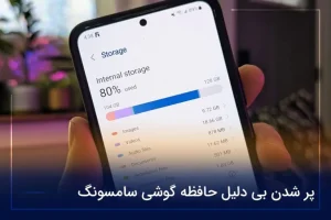 پر شدن بی دلیل حافظه گوشی سامسونگ