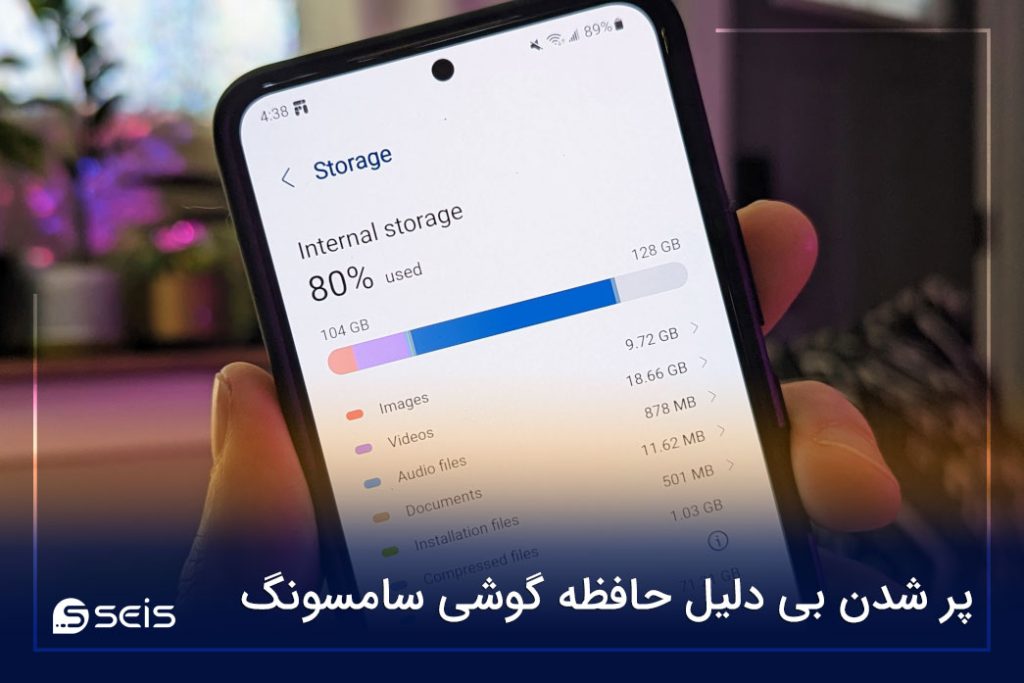 پر شدن بی دلیل حافظه گوشی سامسونگ