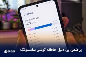 پر شدن بی دلیل حافظه گوشی سامسونگ