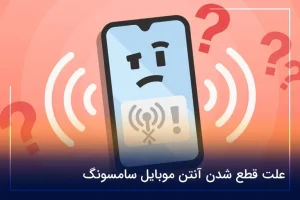 علت قطع شدن آنتن موبایل سامسونگ
