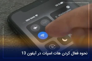 نحوه فعال كردن هات اسپات در آيفون ۱۳