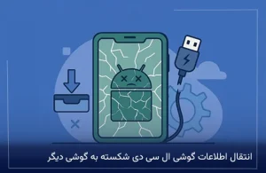 انتقال اطلاعات گوشی ال سی دی شکسته به گوشی دیگر