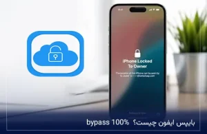 بایپس ایفون چیست؟ bypass 100%