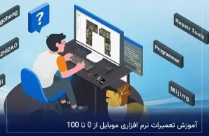 آموزش تعمیرات نرم افزاری موبایل