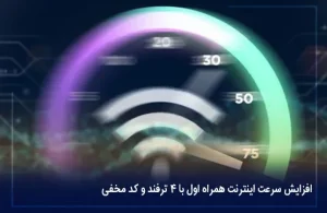 افزایش سرعت اینترنت همراه اول با 4 ترفند و کد مخفی