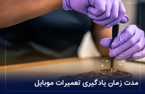 مدت زمان یادگیری تعمیرات موبایل