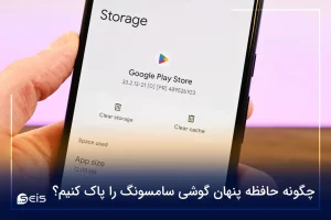 پاك كردن حافظه پنهان گوشي سامسونگ