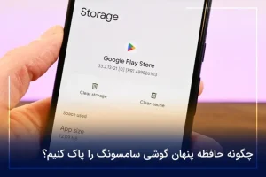 پاك كردن حافظه پنهان گوشي سامسونگ