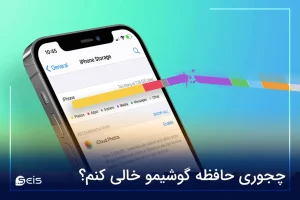 چجوری حافظه گوشیمو خالی کنم