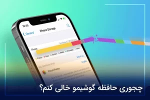 چجوری حافظه گوشیمو خالی کنم