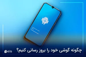 چگونه گوشی خود را بروز رسانی کنیم