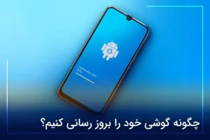 چگونه گوشی خود را بروز رسانی کنیم؟