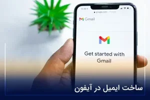 ساخت ایمیل در آیفون