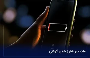 علت دیر شارژ شدن گوشی
