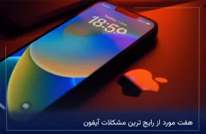 7 مورد از رایج ترین مشکلات آیفون