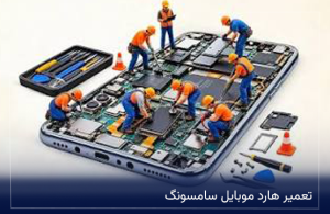 تعمیر هارد موبایل سامسونگ