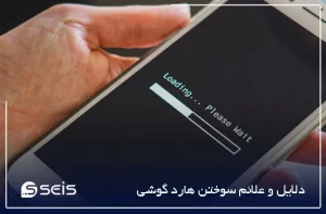 دلایل و علائم سوختن هارد گوشی