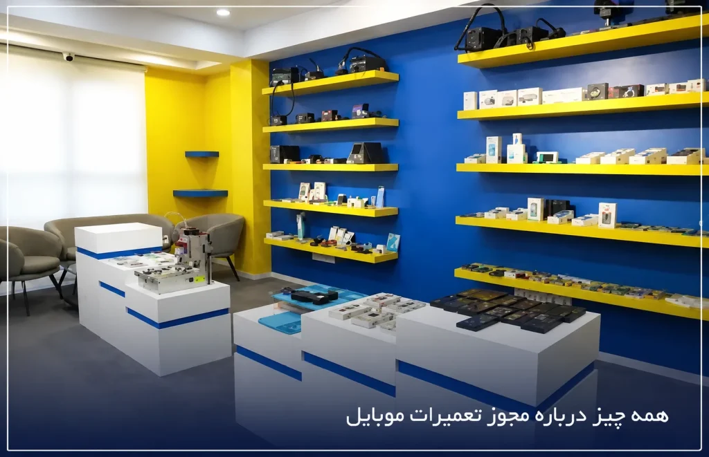 چگونه جواز کسب تعمیرات موبایل بگیریم؟ همه چیز درباره مجوز تعمیرات موبایل