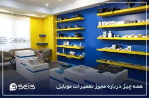 چگونه جواز کسب تعمیرات موبایل بگیریم؟