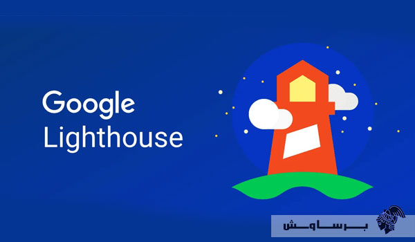 گوگل لایت هاوس