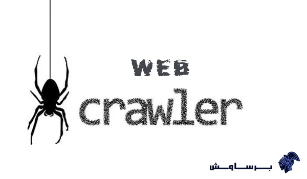 web crawler یا خزنده وب