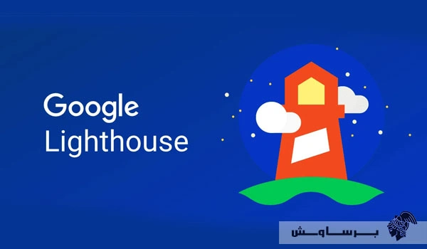 گوگل لایت هاوس چیست؟ 0 تا 100 Google Lighthouse