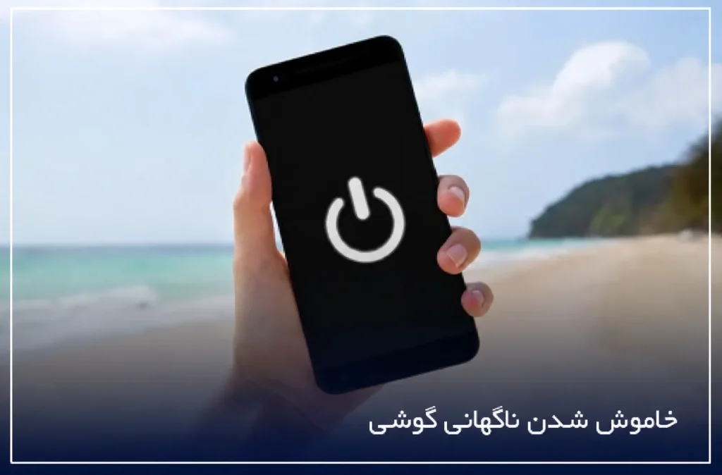 خاموش شدن ناگهانی گوشی سامسونگ و آیفون دلایل، راه حل ها و روش های پیشگیری